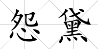 怨黛