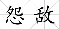 怨敵