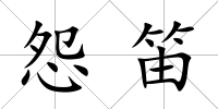 怨笛