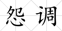 怨調