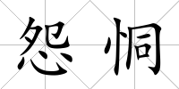 怨恫