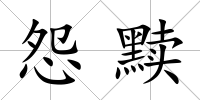 怨黷