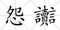 怨讟
