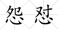 怨懟