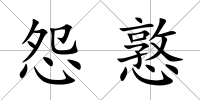 怨憝