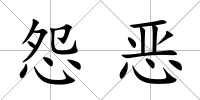怨惡