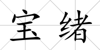 寶緒