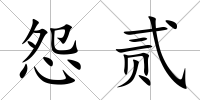 怨貳