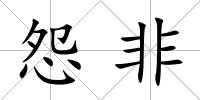 怨非
