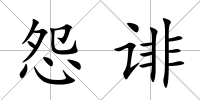 怨誹