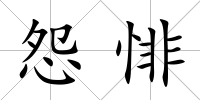 怨悱