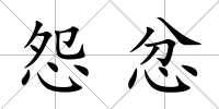 怨忿