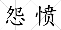 怨憤