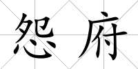 怨府