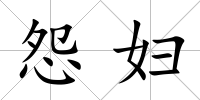 怨婦