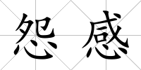 怨感