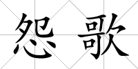 怨歌
