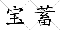 寶蓄