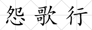 怨歌行