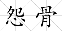 怨骨