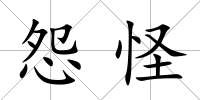 怨怪