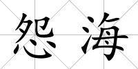 怨海
