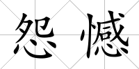 怨憾
