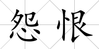 怨恨