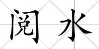 閱水