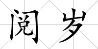 閱歲