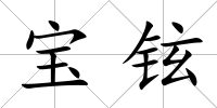 寶鉉