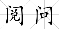 閱問