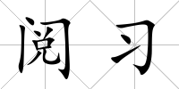 閱習