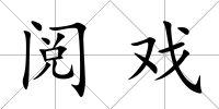 閱戲