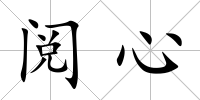 閱心
