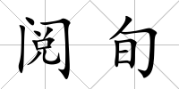 閱旬