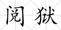 閱獄
