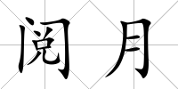 閱月