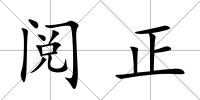 閱正