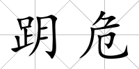 跀危