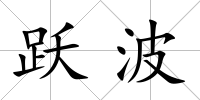 躍波