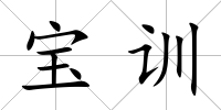 寶訓(xùn)
