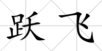 躍飛