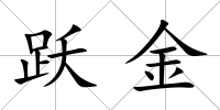 躍金