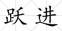 躍進