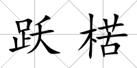 躍楛