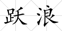 躍浪