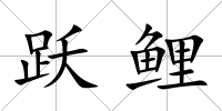 躍鯉