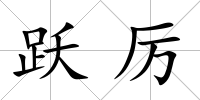 躍厲
