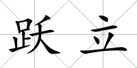 躍立